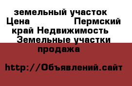 земельный участок › Цена ­ 350 000 - Пермский край Недвижимость » Земельные участки продажа   